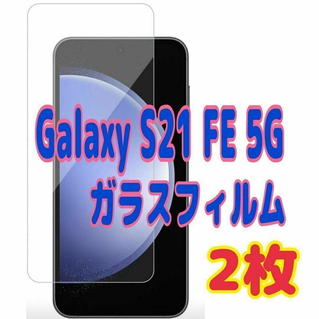 2枚 Galaxy S21 FE 5G ガラス フィルム 透明 ピクセル液晶保護 スピード発送拍卖