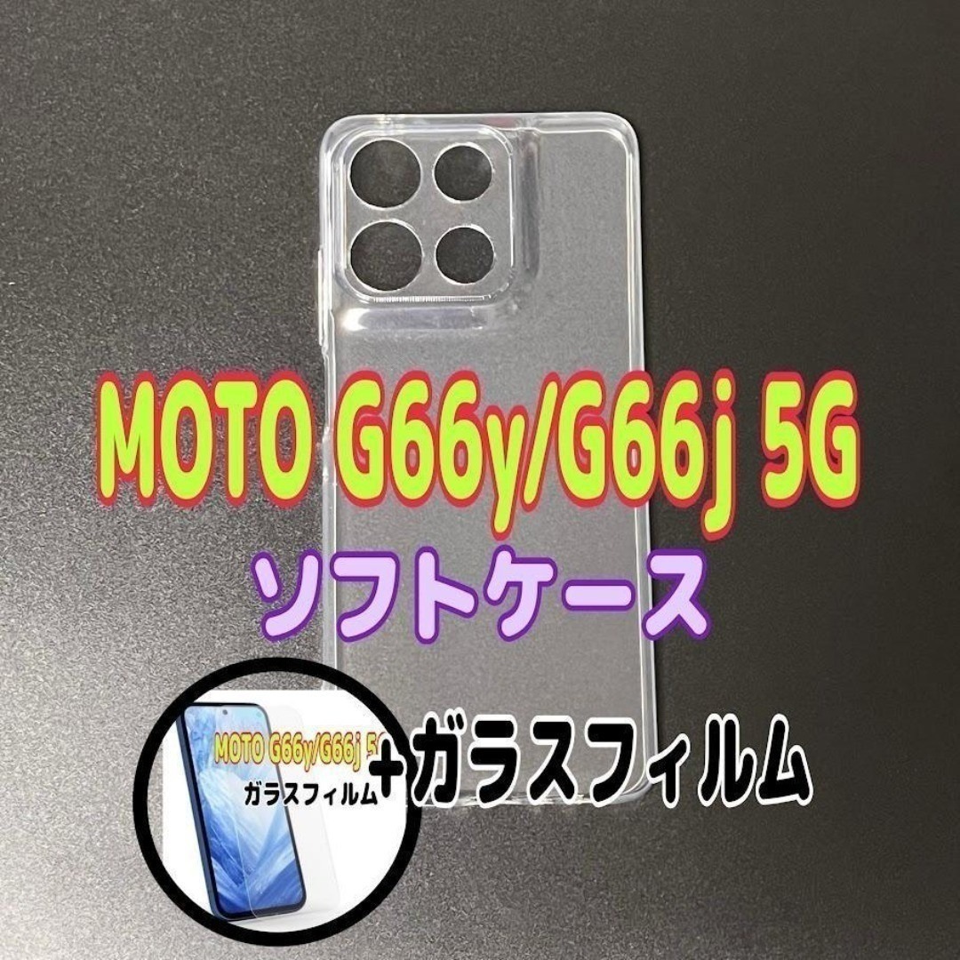 MOTO G66y/G66j 5G ケースとガラスフィルム 各1個のセット拍卖