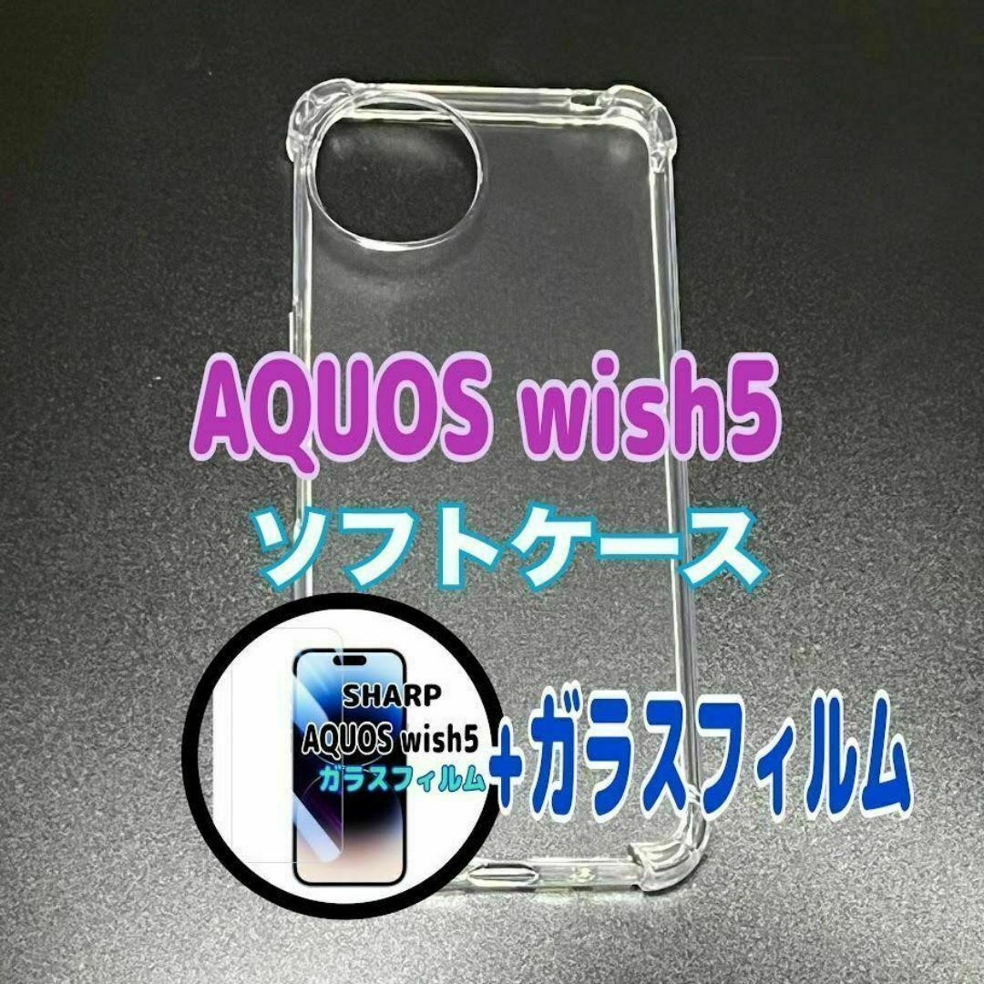 AQUOS wish5 ソフトケースとガラスフィルム 各1個のセット お得 スピード発送拍卖
