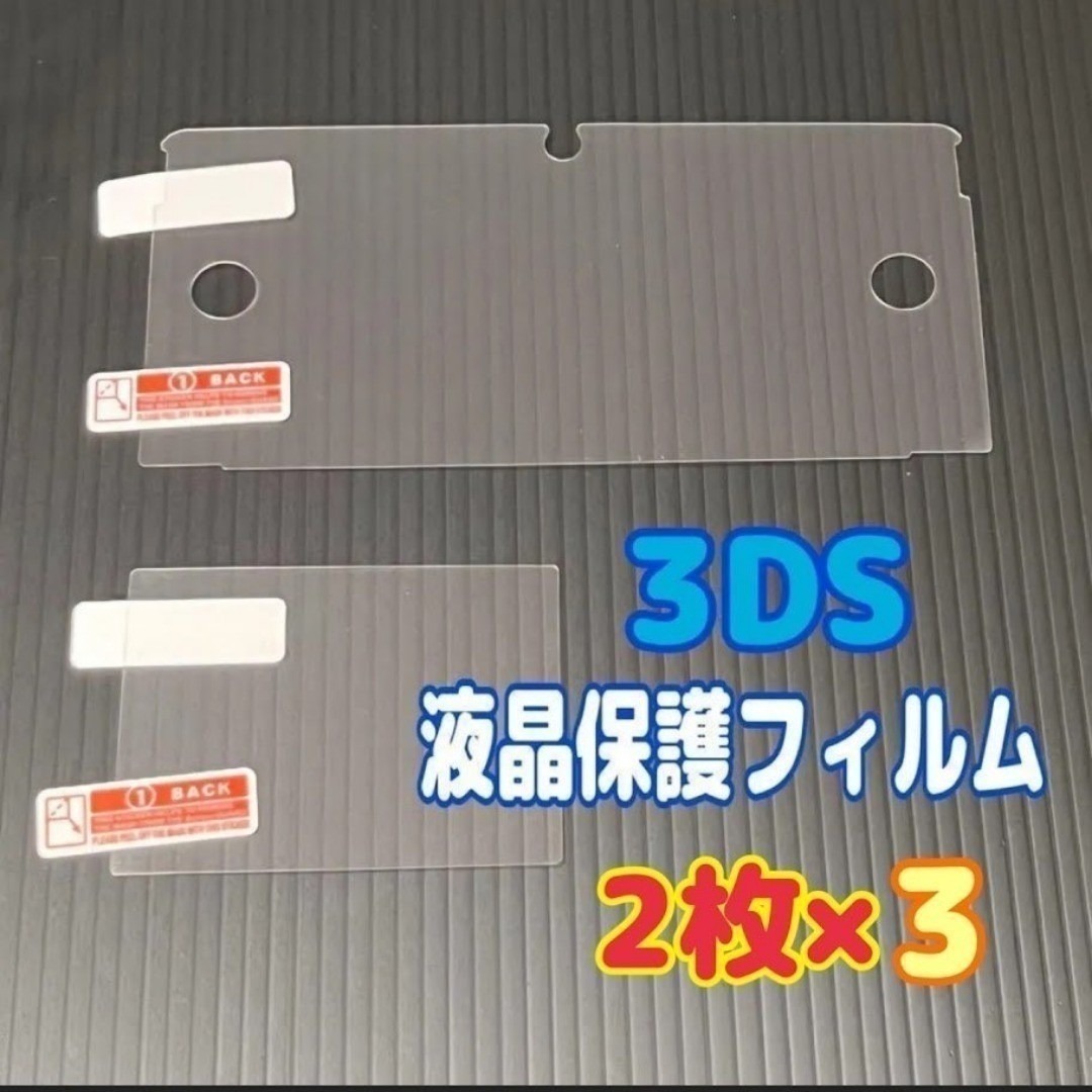 3セット ニンテンドー3DS 用 専用 液晶保護フィルム 上下セット フィルター ⑦拍卖