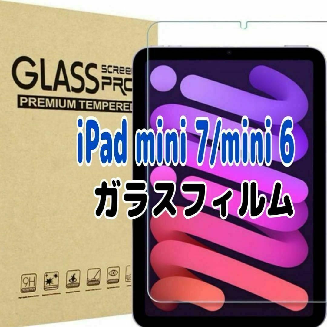 iPad mini 7/mini 6 ガラスフィルム 第7世代 第6世代 保護拍卖