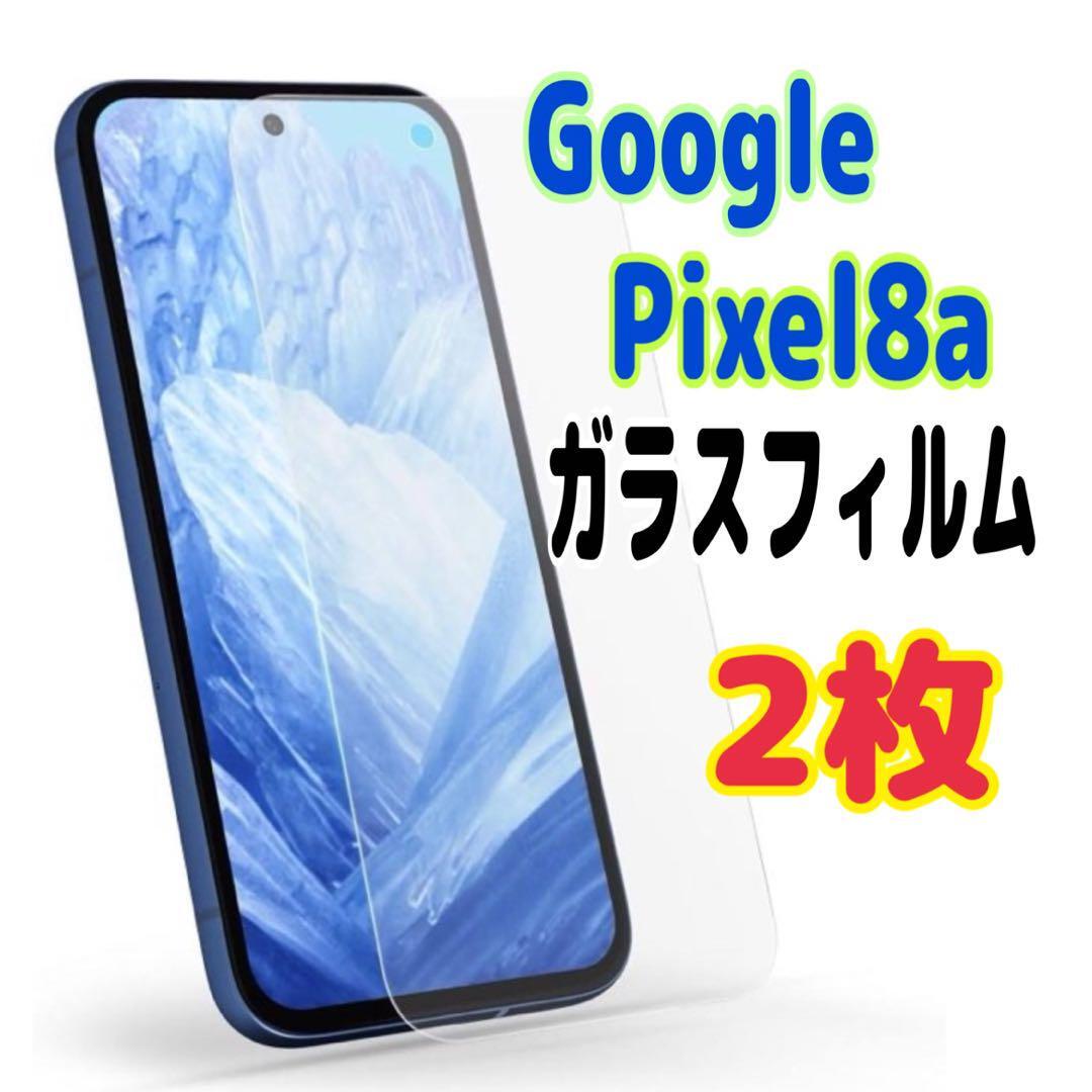 2枚 Pixel 8a ガラス フィルム 透明 ピクセル液晶保護 画面拍卖