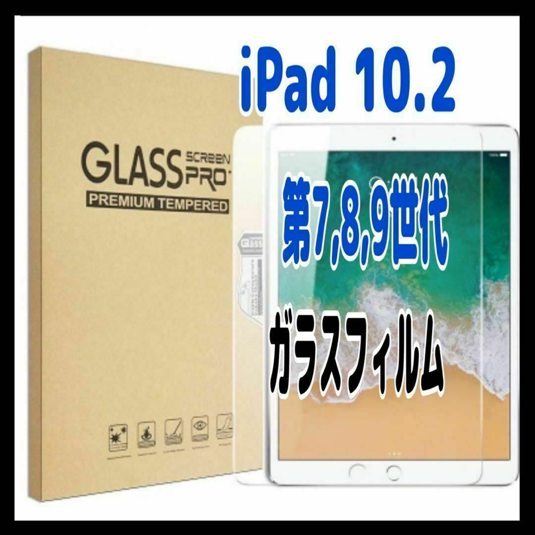 iPad ガラスフィルム 第7,8,9世代 10.2インチ 高透明 強化拍卖