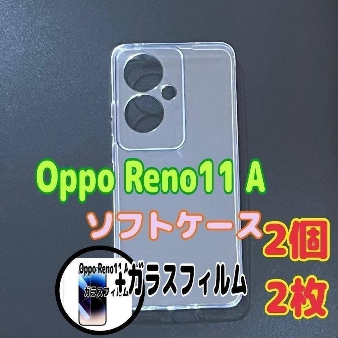 Oppo Reno11 A ソフトケースとガラスフィルム 各2個のセット お得拍卖