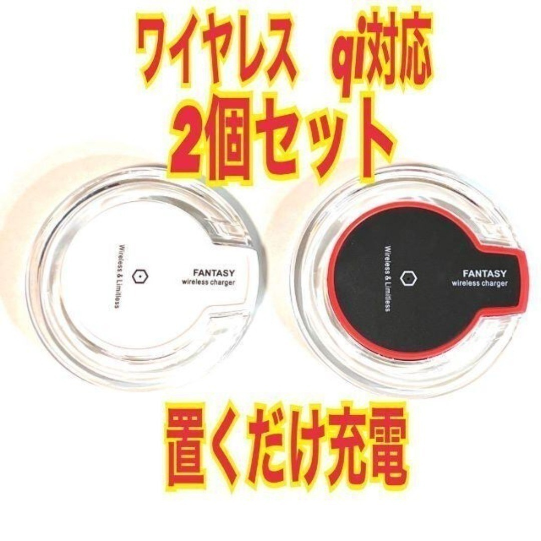 2個 ワイヤレス充電器 置くだけ充電 チャージャー iPhone Android スピード発送拍卖