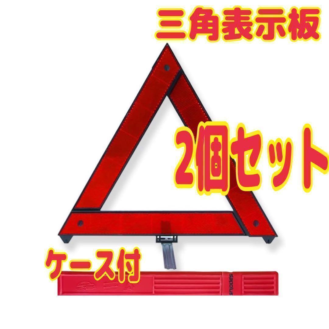 2個 三角 停止 表示板 強発光 折り畳み 警告 反射板 車 故障 追突事故拍卖
