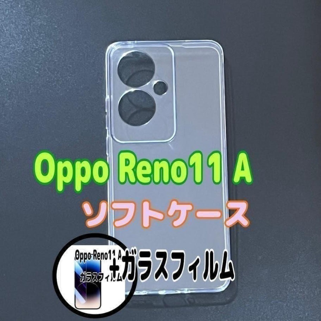 Oppo Reno11 A ソフトケースとガラスフィルム 各1個のセット お得 スピード発送拍卖