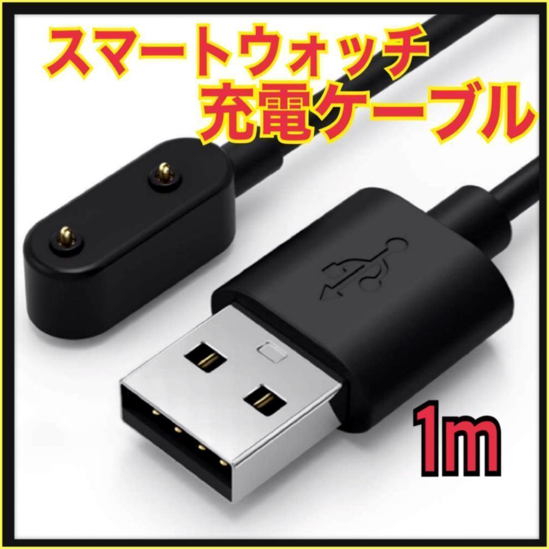 ファーウェイ USB 充電ケーブル 充電器 1m スマートウォッチアクセサリ ⑧拍卖