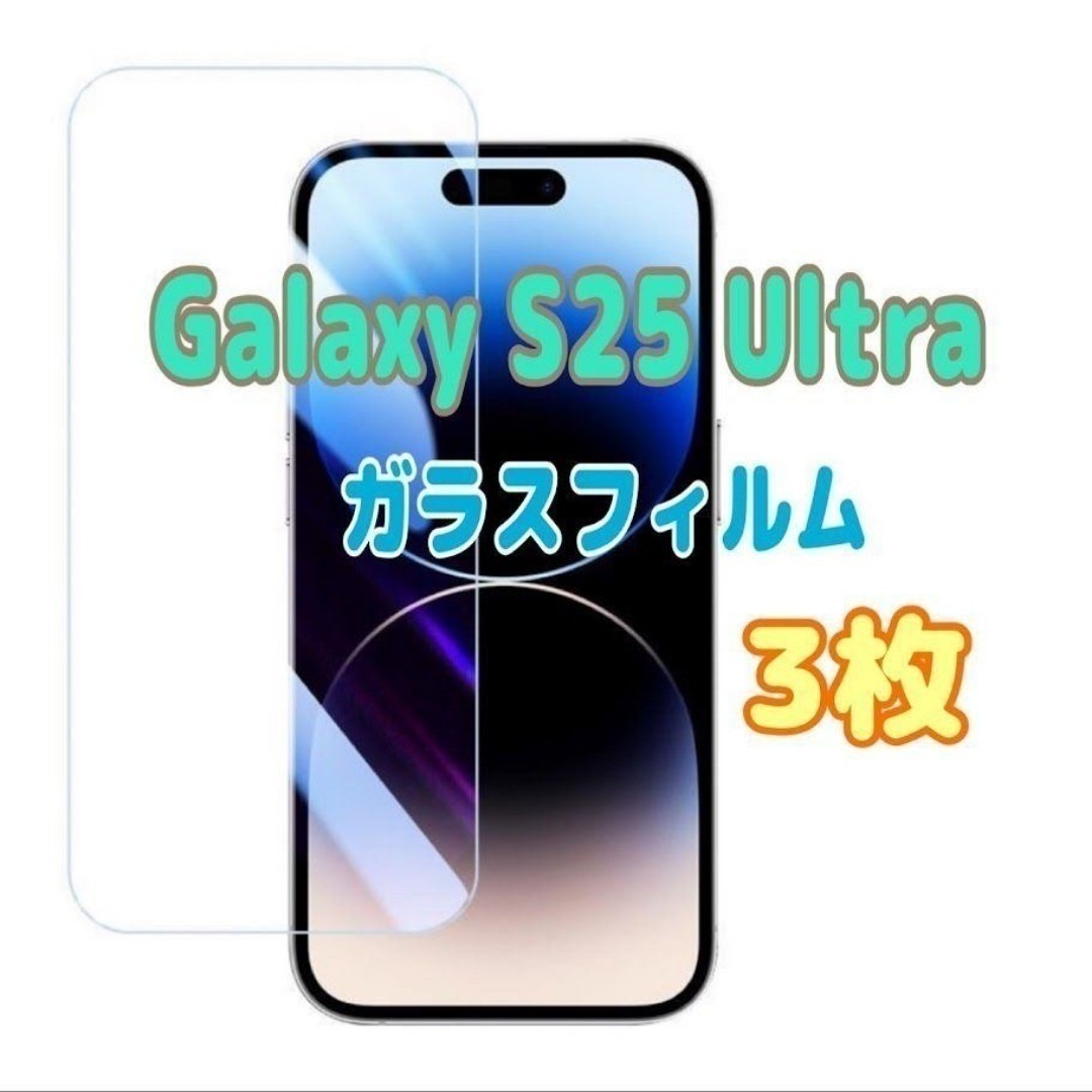 3枚 Galaxy S25 Ultra 強化ガラスフィルム 9H 保護フィルム拍卖
