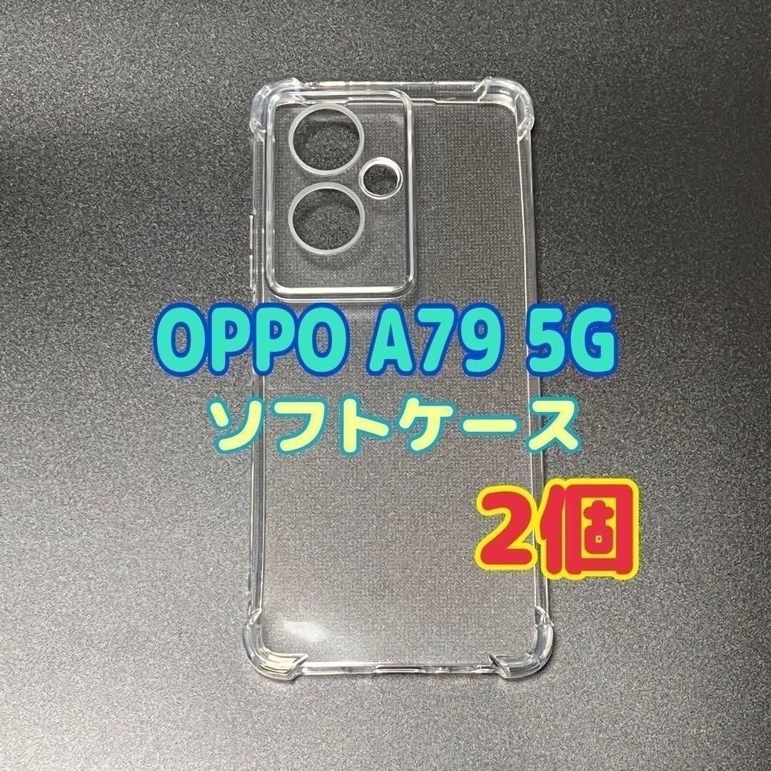 2個 OPPO A79 5G クリア ソフトケース TPU素材 シンプル スピード発送拍卖