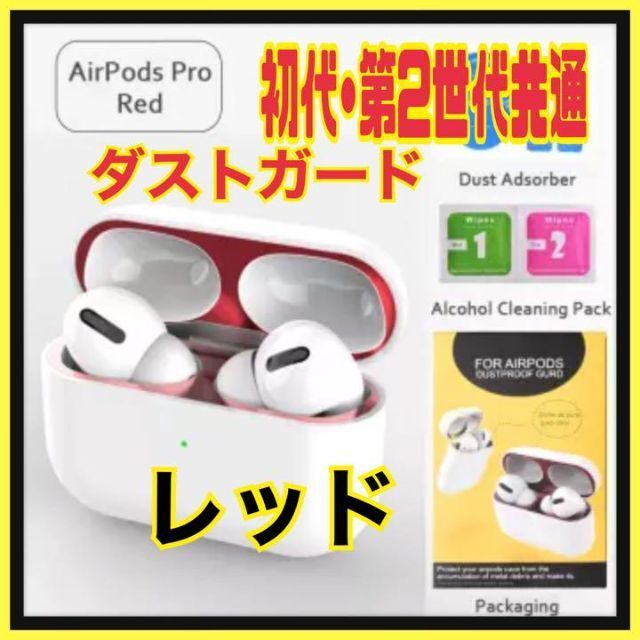 AirPods Pro DUST-PROOF FILM 金属粉侵入ガード 防塵 レッド拍卖