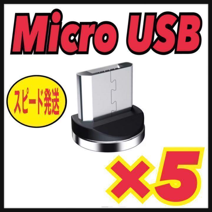 Micro USB 【5個セット】マグネット プラグ 充電ケーブルアダプター拍卖