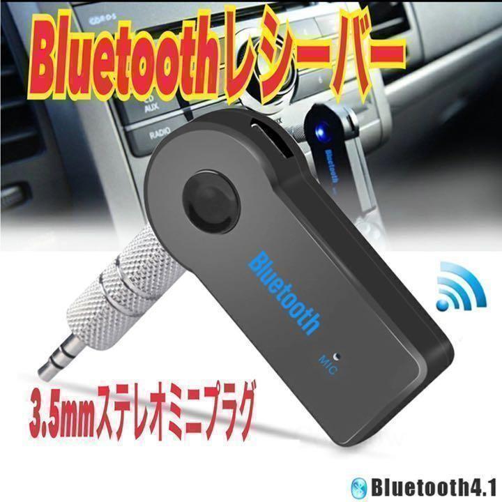 Bluetooth レシーバー AUX接続 3.5mm端子 音楽再生 無線拍卖