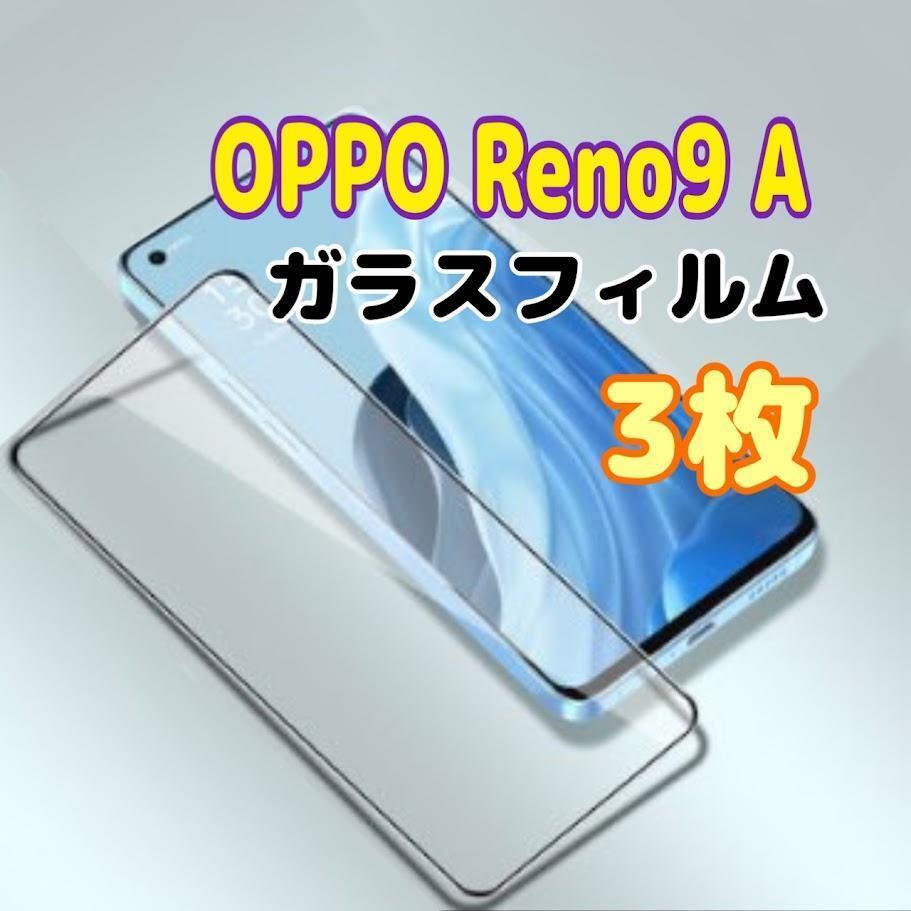 3枚 OPPO Reno9 A ガラスフィルム 黒枠 画面 液晶保護 オッポ スピード発送拍卖