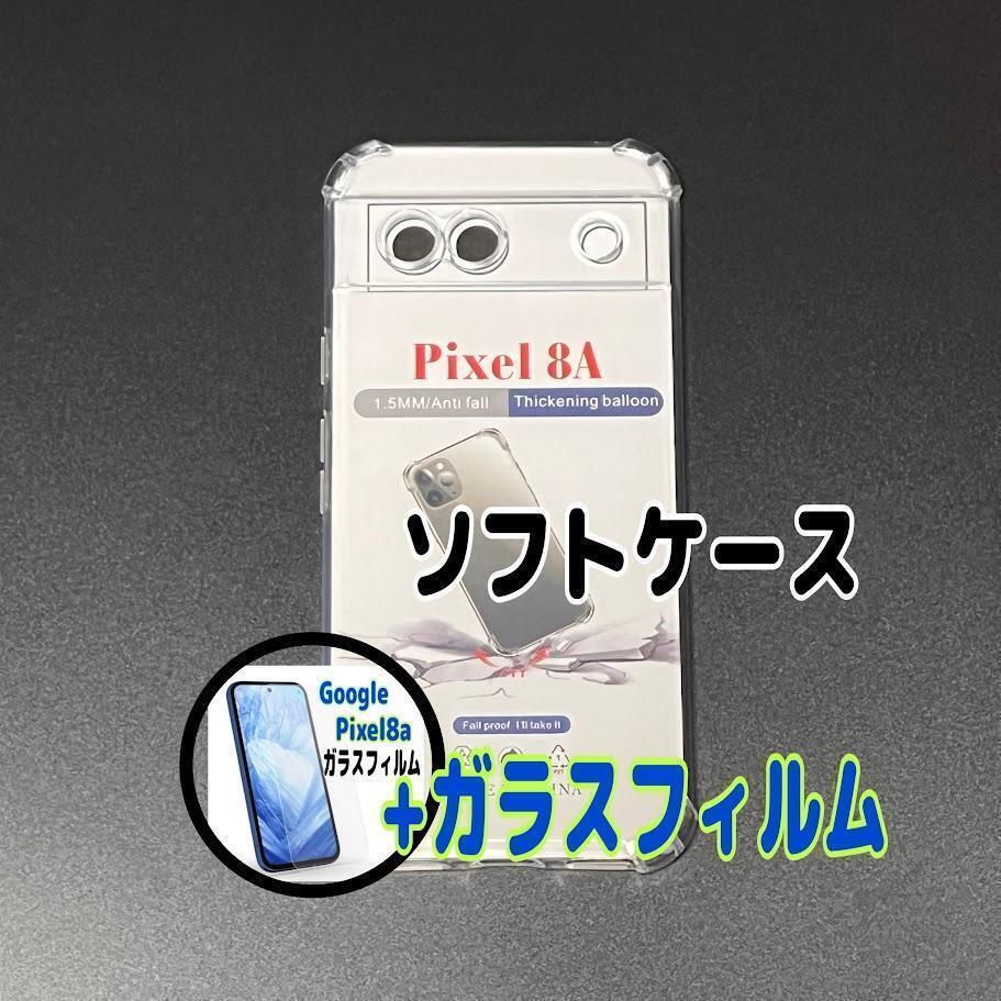 Pixel 8a ソフトケースとガラスフィルム 各1個のセット お得 スピード発送 ⑦拍卖