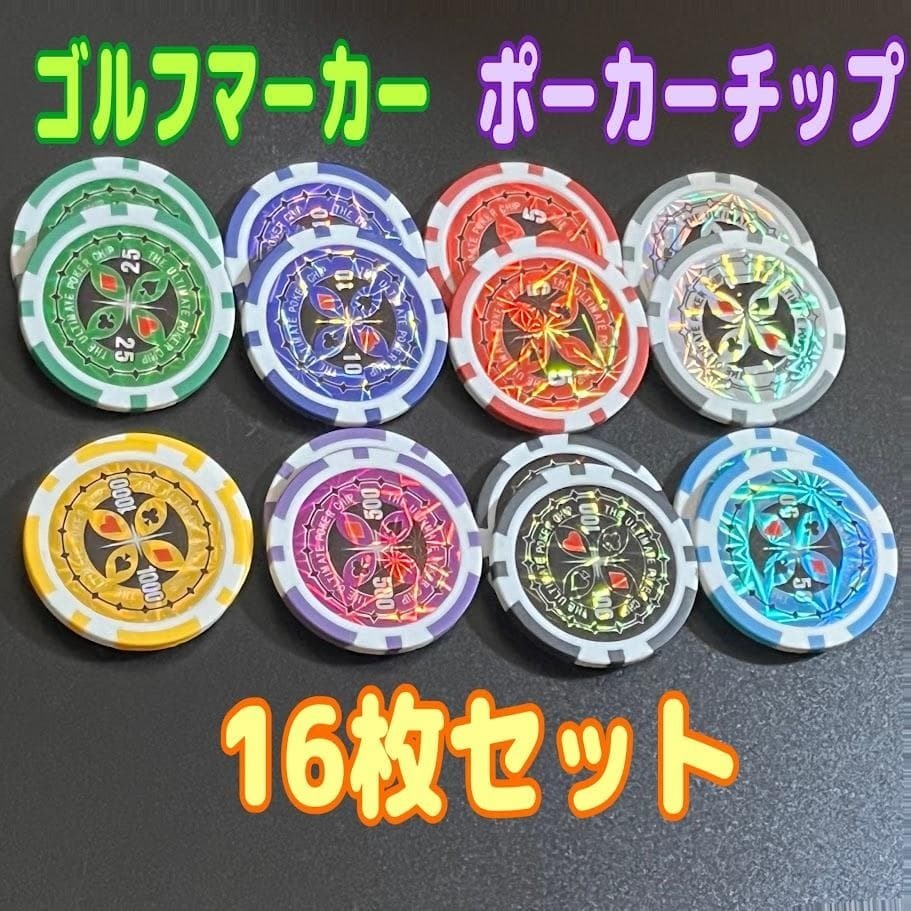 ポーカーチップ 16枚セット ゴルフマーカー キラキラ 綺麗 カジノ スピード発送拍卖
