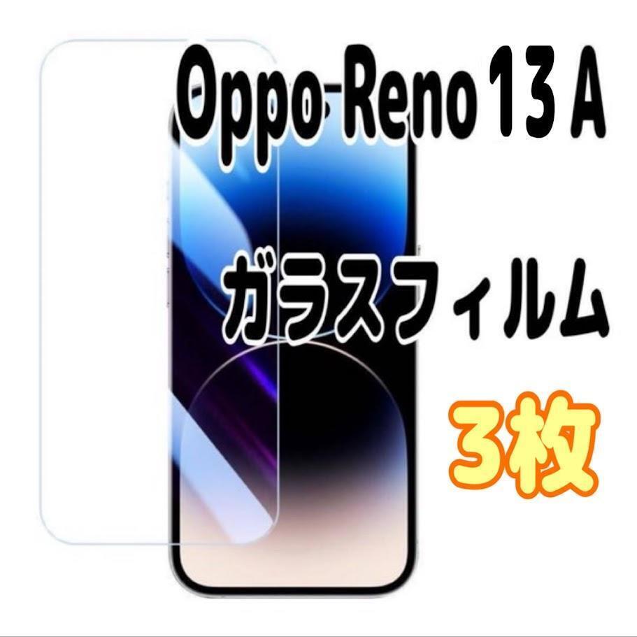3枚 Oppo Reno13 A 強化 ガラス フィルム 画面 液晶保護 スピード発送拍卖
