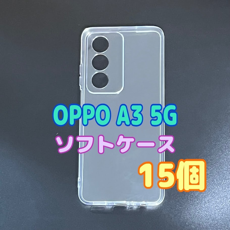 15個 OPPO A3 5G クリア ソフトケース TPU素材 シンプル カバー スピード発送拍卖