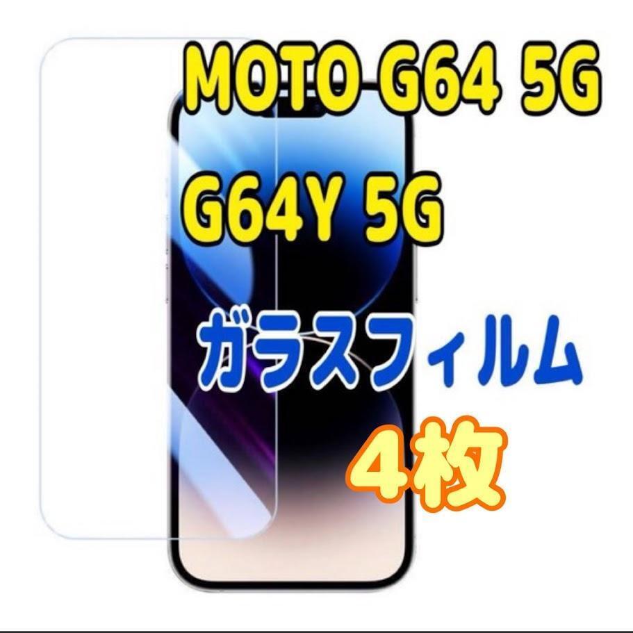 4枚 MOTO G64 5G / G64Y 5G ガラスフィルム スピード発送拍卖