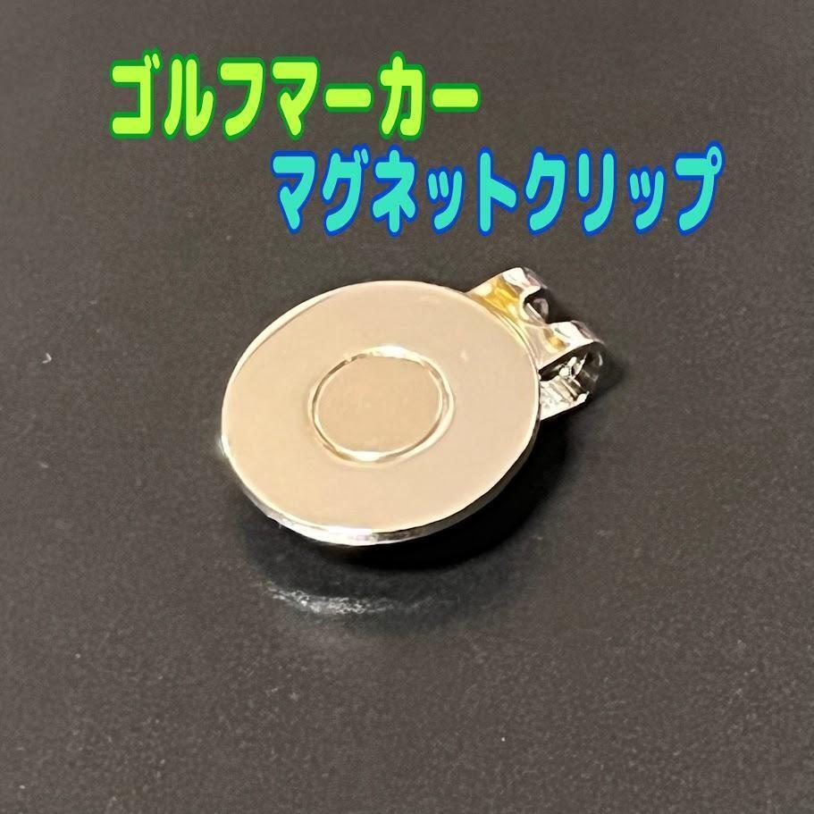 ゴルフマーカー 台座 マグネット付き ハットクリップ シルバー キャップ ⑦拍卖