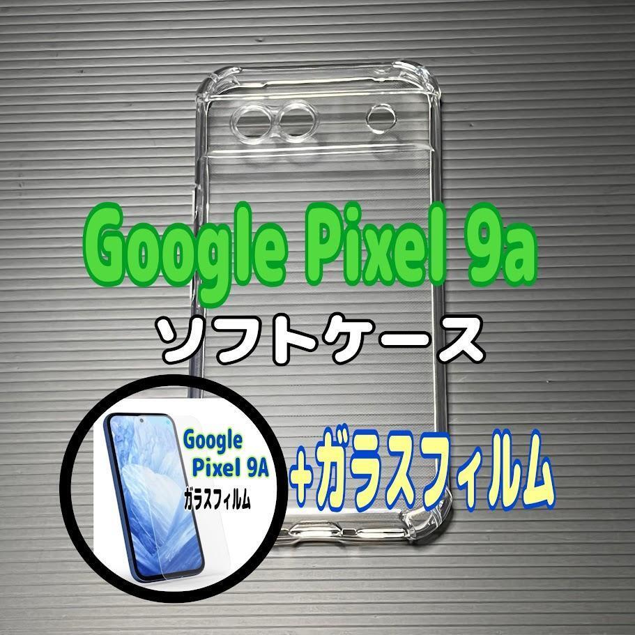 Pixel 9a ソフトケースとガラスフィルム 各1個のセット お得拍卖