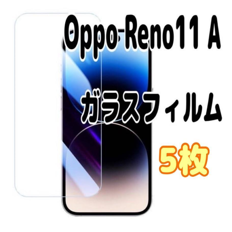5枚 Oppo Reno11 A 強化 ガラス フィルム 画面 液晶保護拍卖