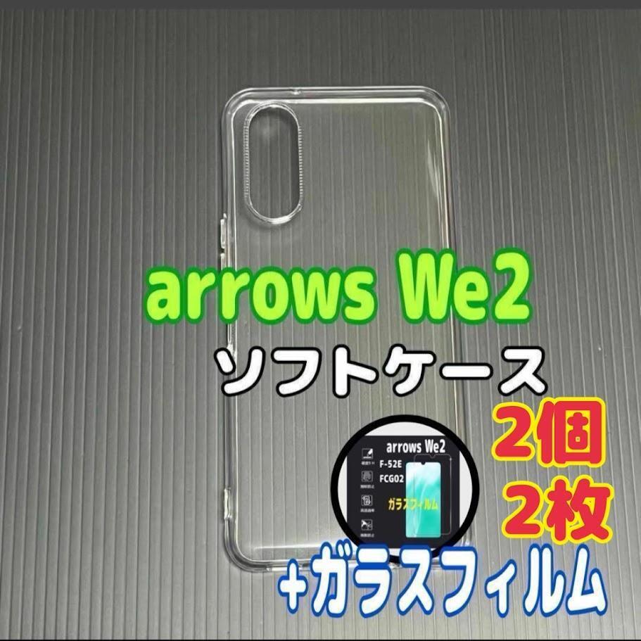 arrows We2 ソフトケースとガラスフィルム各2個のセット拍卖
