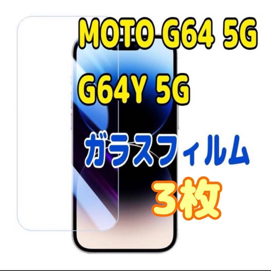 3枚 MOTO G64 5G / G64Y 5G ガラスフィルム拍卖