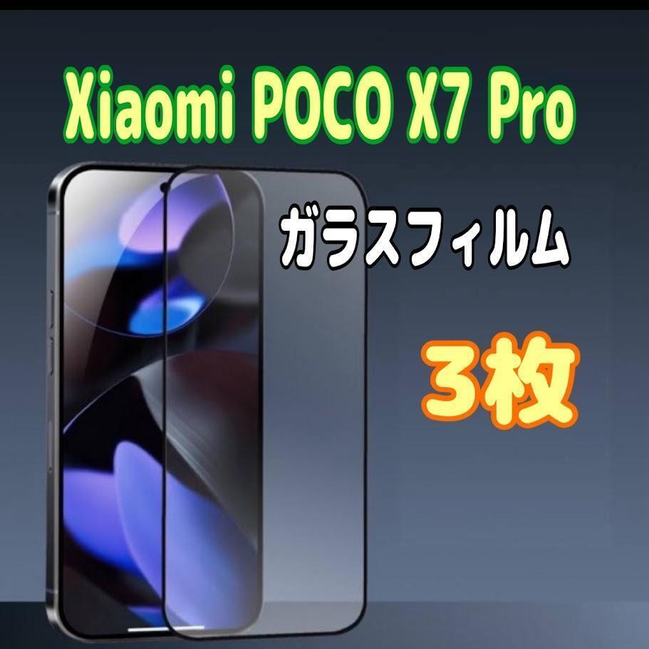 3枚 Xiaomi POCO X7 Pro ガラスフィルム 強化 黒枠 9H スピード発送拍卖