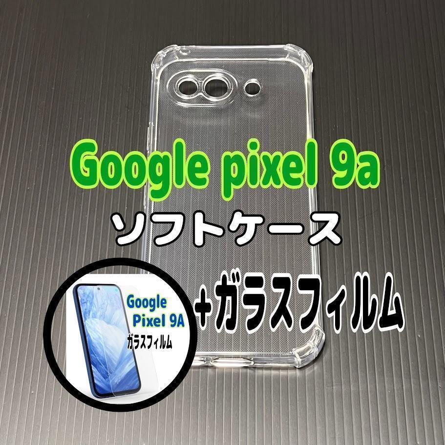 Pixel 9a ソフトケースとガラスフィルム 各1個のセット お得 スピード発送拍卖