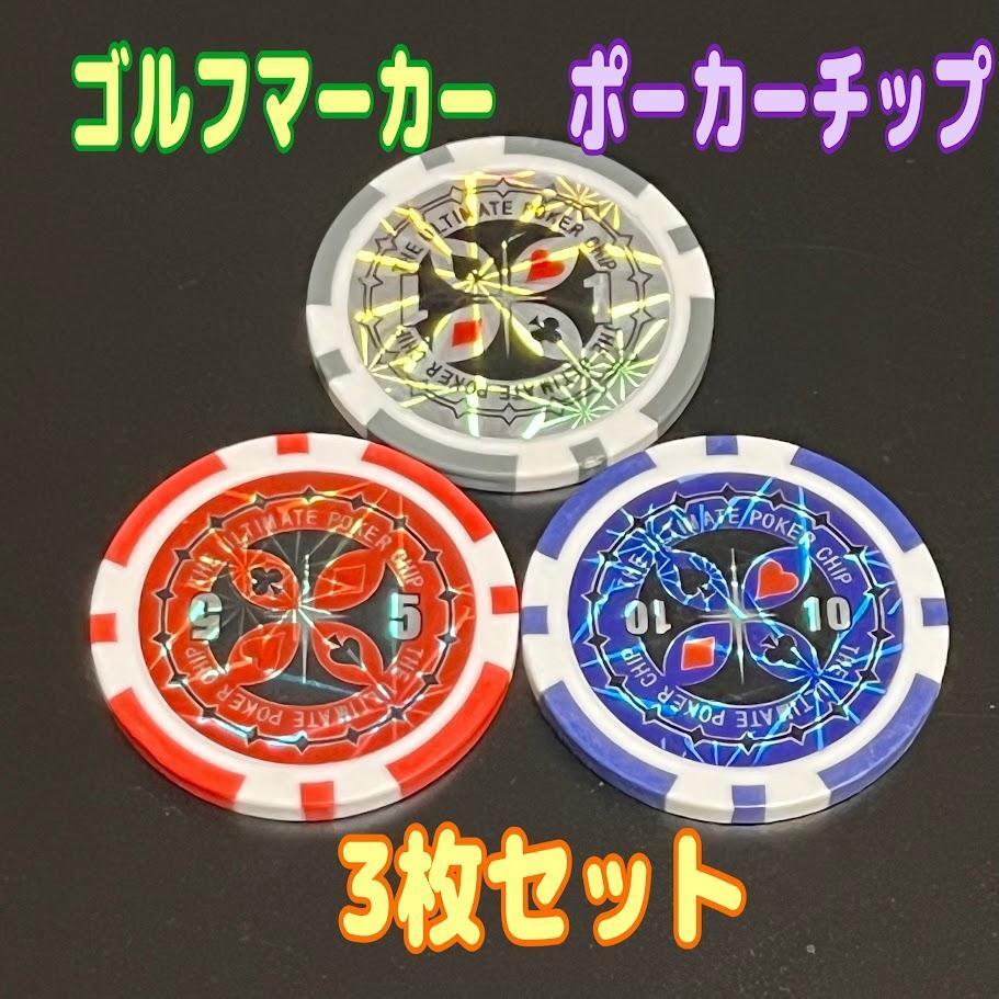 ポーカーチップ 3色セット ゴルフマーカー キラキラ 綺麗 カジノ 3枚拍卖