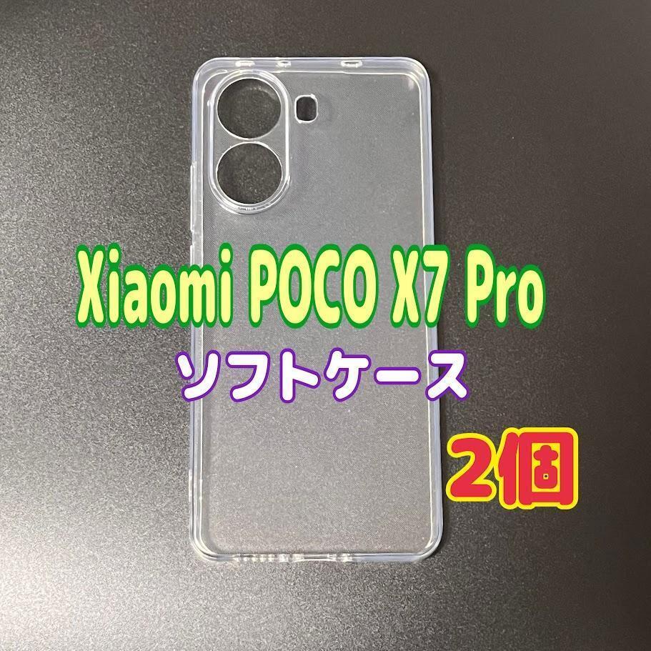 2個 Xiaomi POCO X7 Pro ソフトケース TPU素材 シンプル スピード発送拍卖