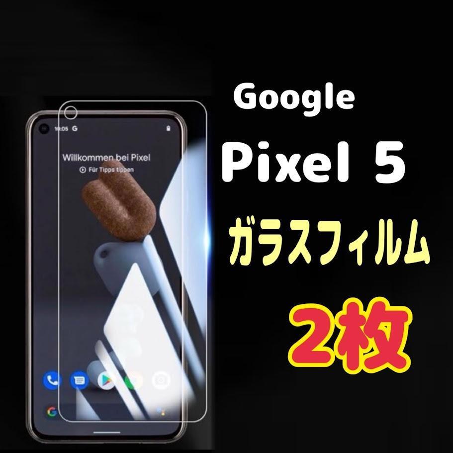 2枚 Pixel 5 ガラス フィルム 透明 ピクセル液晶保護 画面拍卖