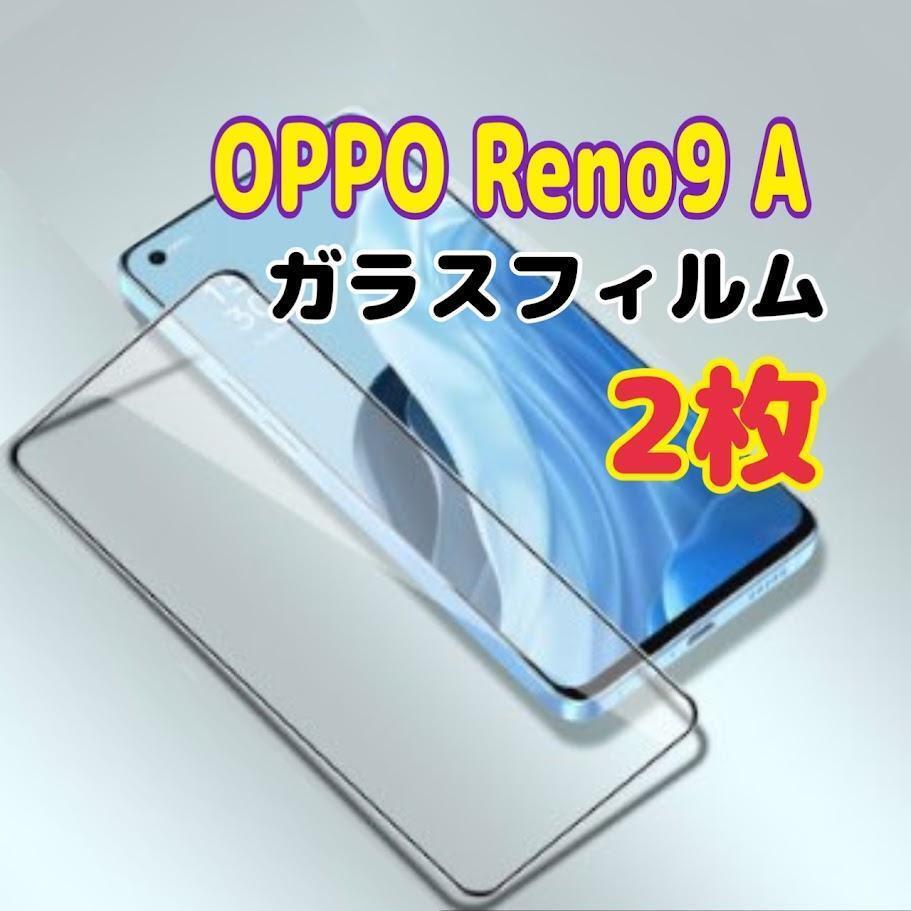 2枚 OPPO Reno9 A ガラスフィルム 黒枠 画面 液晶保護 オッポ スピード発送拍卖