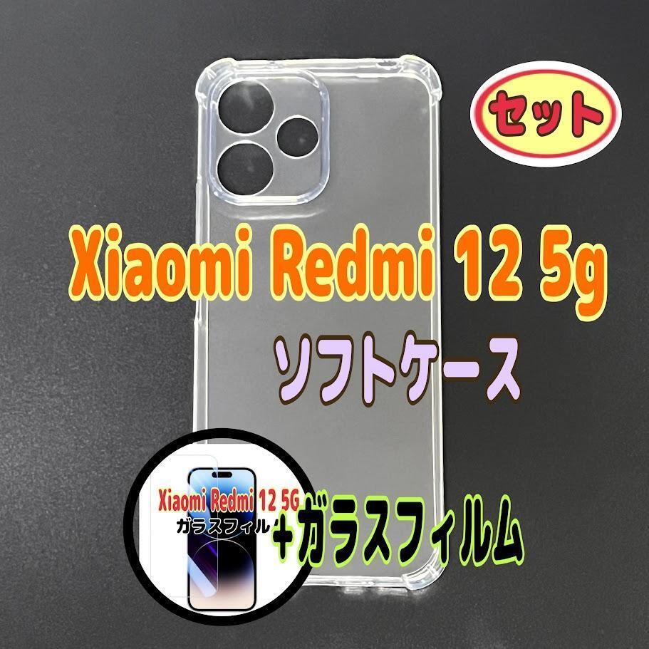 Xiaomi Redmi 12 5g ソフトケースとガラスフィルム 各1個 スピード発送拍卖