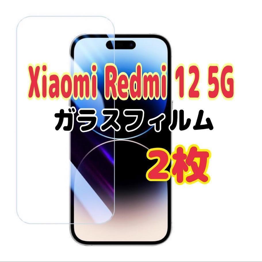 2枚 Xiaomi Redmi 12 5g 強化 ガラス フィルム 画面保護 スピード発送拍卖