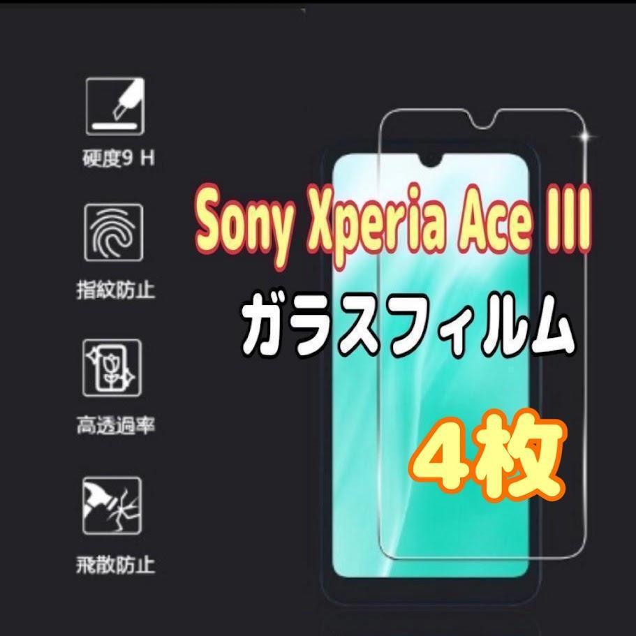 4枚 Sony Xperia Ace III 強化 ガラス フィルム 指紋防止拍卖