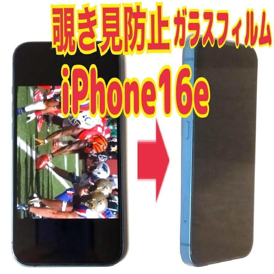 1枚 iPhone16e 対応 覗き見防止 ガラスフィルム 防油脂 プライバシー ⑦拍卖