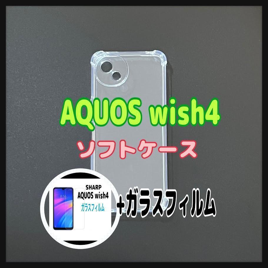 AQUOS wish 4 ソフトケースとガラスフィルム 各1個のセット お得 ② スピード発送拍卖