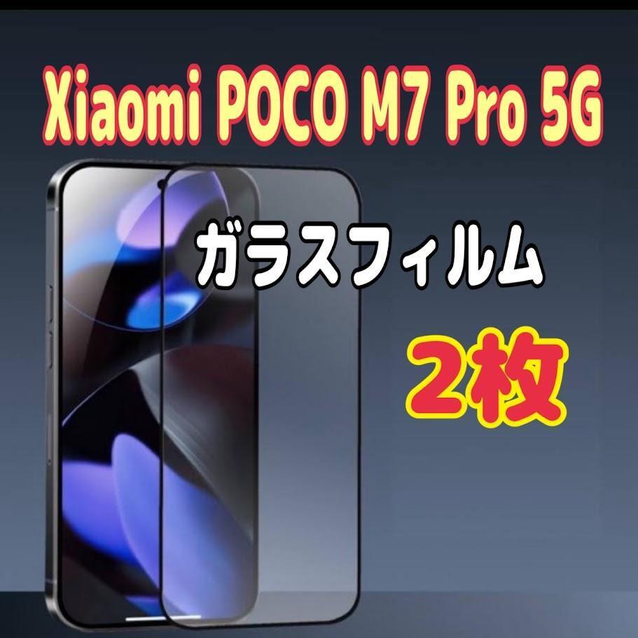 2枚 Xiaomi POCO M7 Pro 5G ガラスフィルム 強化 黒枠拍卖