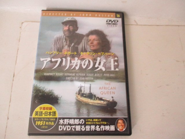 DVD・アフリカの女王・h・ボガート他・監督ジョン・ヒユーストン・カラー拍卖