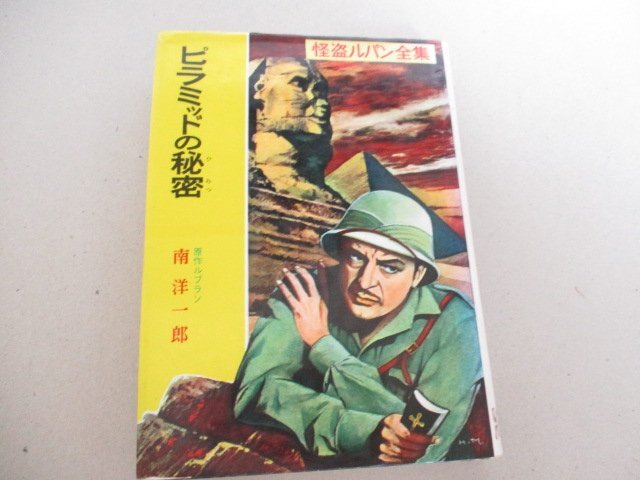T・ピラミッドの秘密・ルブラン・南洋一郎・S41・ポプラ社・送料無料拍卖