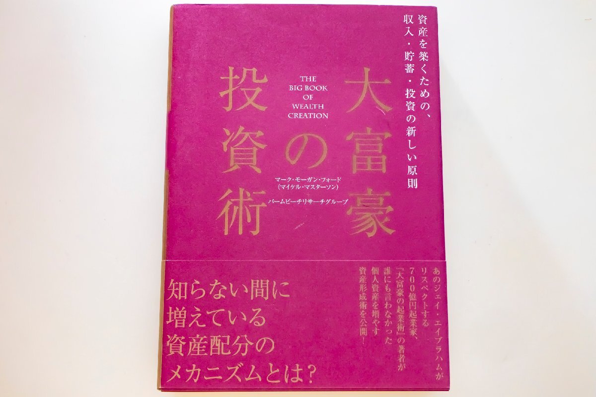 中古 大富豪の投資術 マーク・モーガン・フォード パームビーチリサーチグループ拍卖