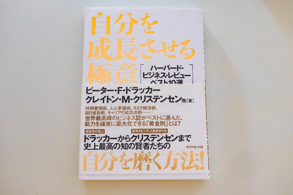 中古 自分を成長させる極意 ハーバード ビジネス レビュー ピーター・F・ドラッカー クレイトン・M・クリステンセン拍卖