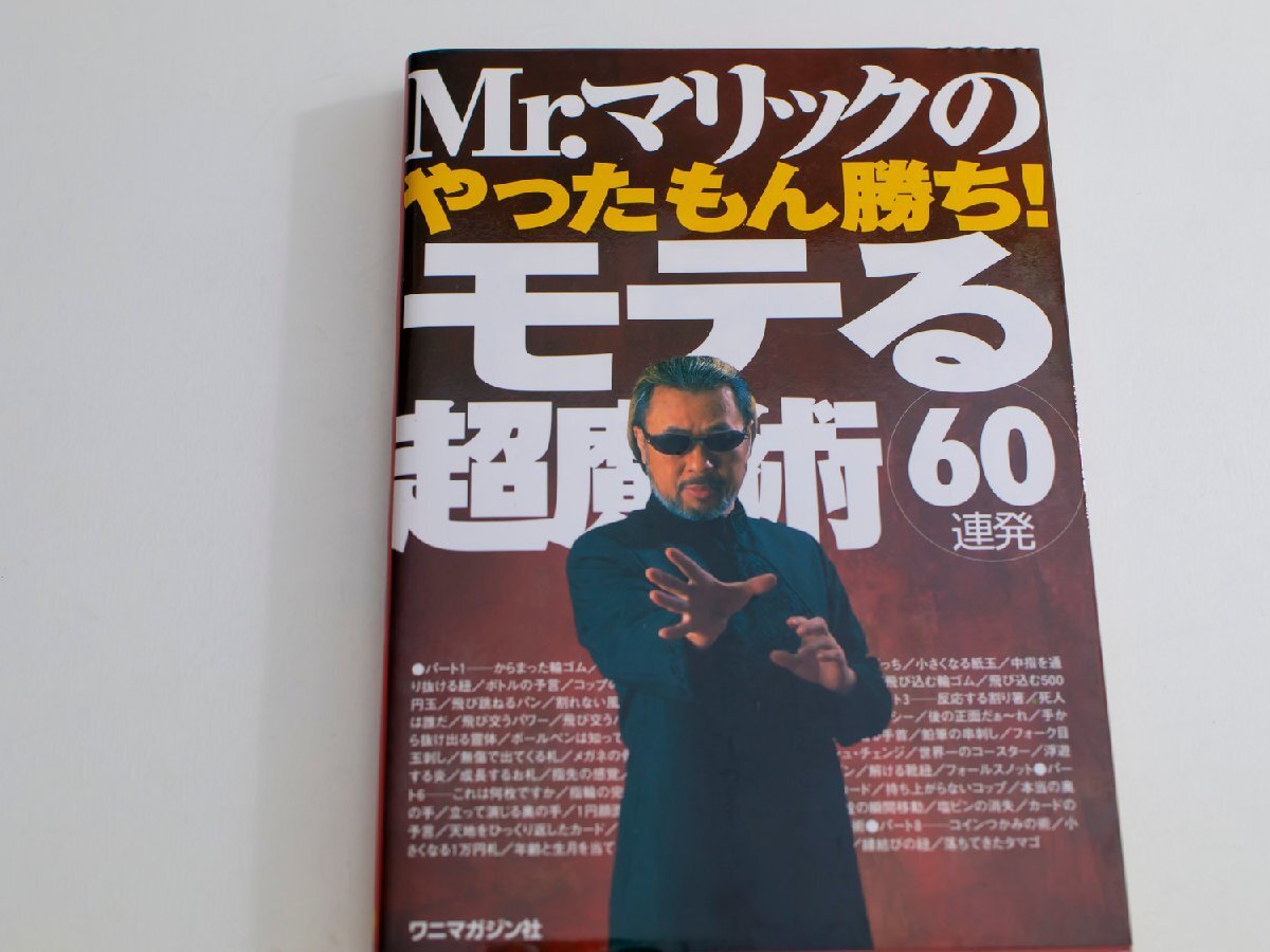 中古 Mr.マリックのやったもん勝ち モテる超魔術 60連発 マジック 手品 マリック拍卖