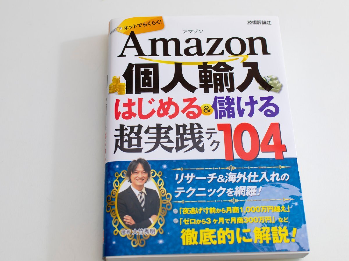 中古 アマゾン Amazon 個人輸入 はじめる 儲ける 超実践 テク104 大竹秀明拍卖