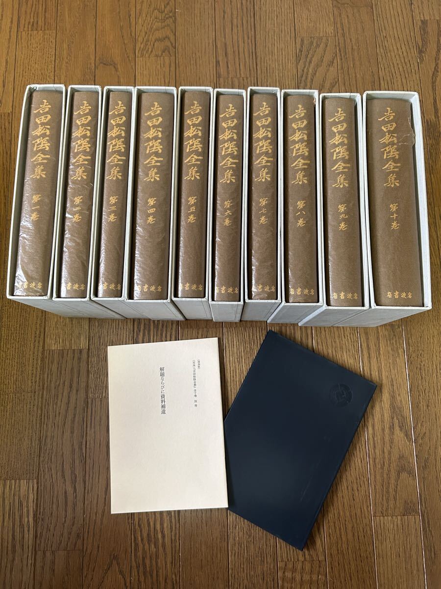 復刻版 吉田松陰全集 全10巻セット 岩波書店 月報 別冊付き拍卖