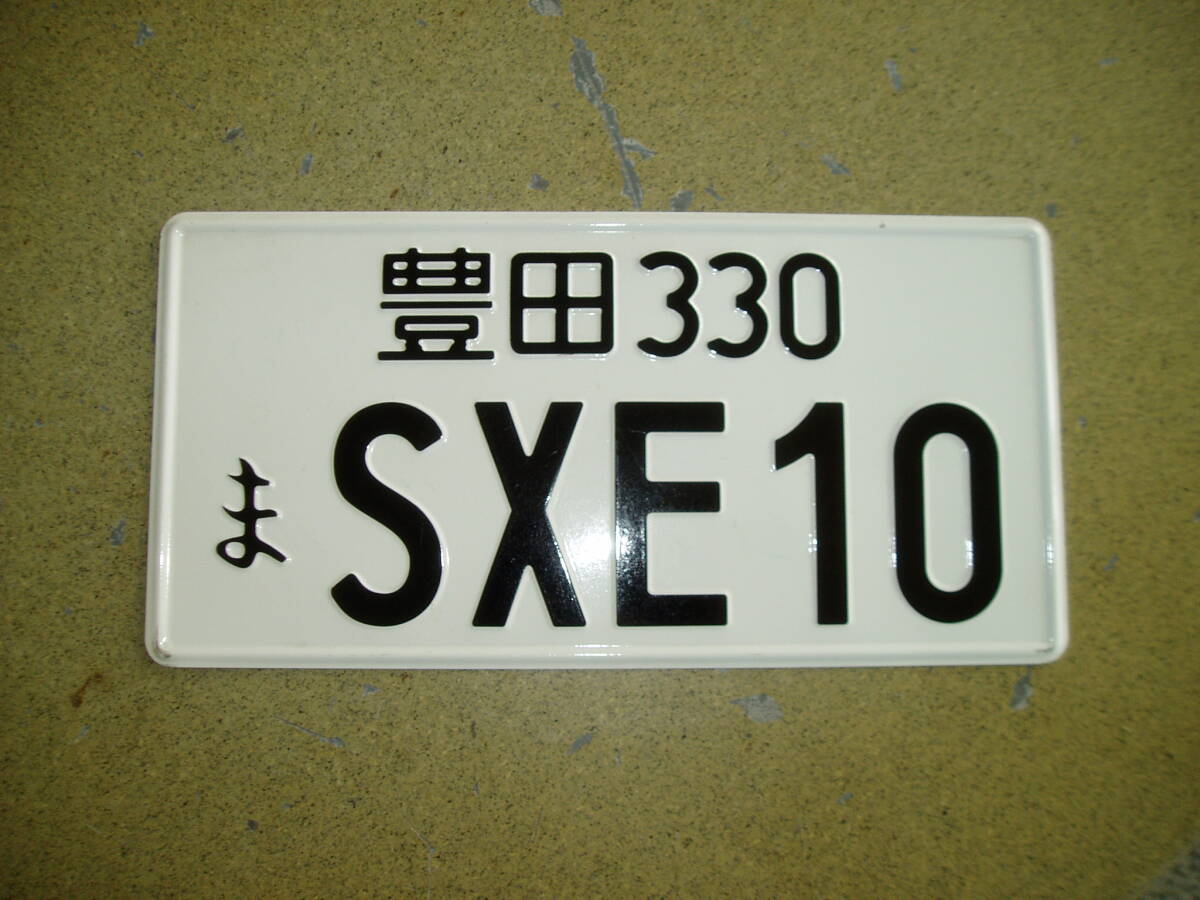 SXE10アルテッツァ用のイベント用ナンバープレート 1枚・中古・公道使用不可品!拍卖
