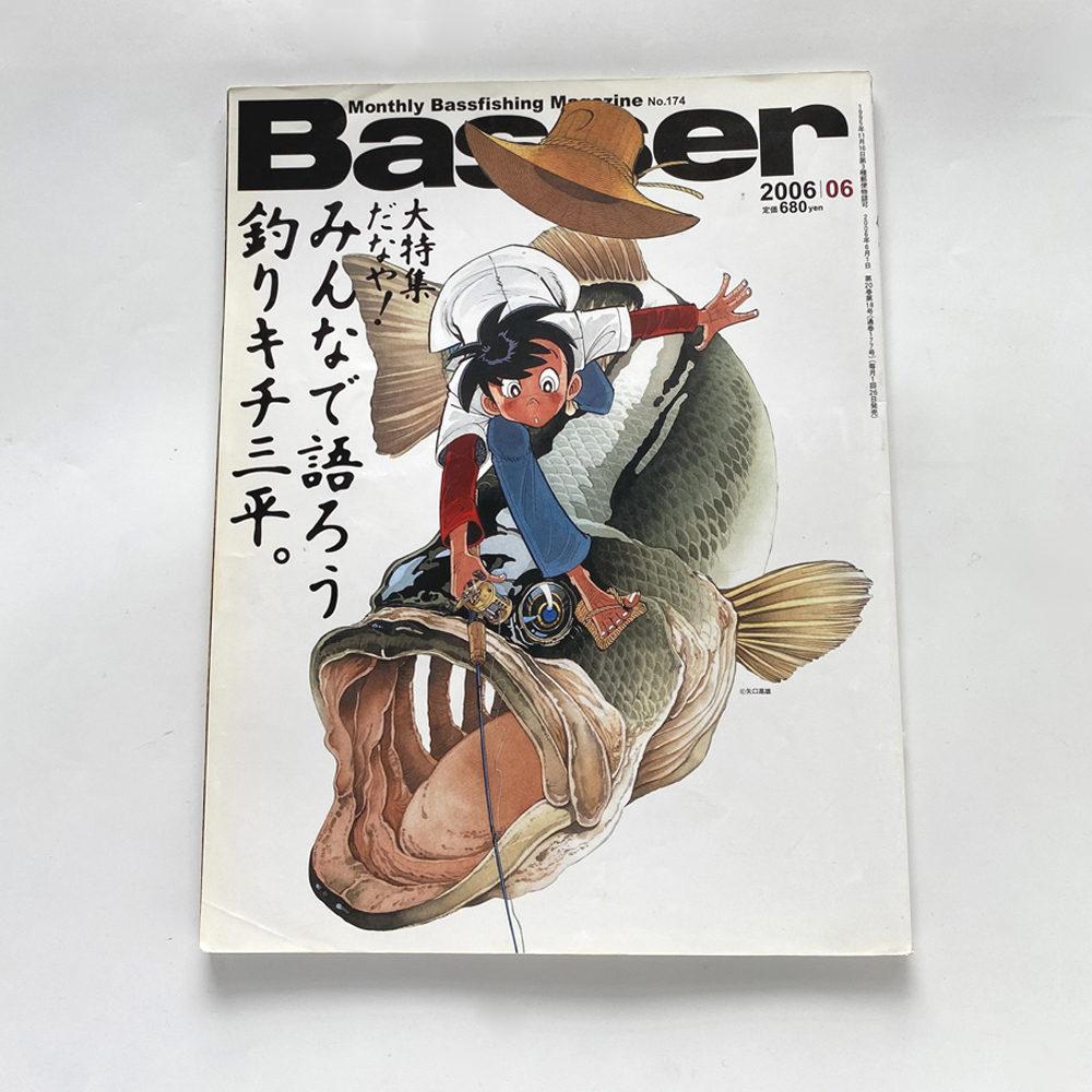 つり人社 Basser No.174 2006年6月号 バサー 矢口高雄 大特集だなや!みんなで語ろう釣りキチ三平。拍卖