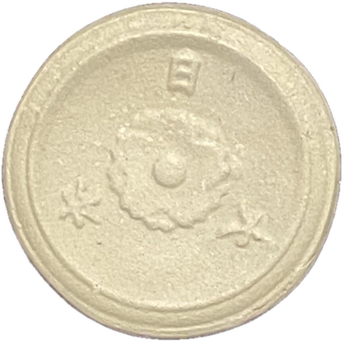 日本貨幣 試作貨 未発行5銭陶銭 白色陶貨 稟議銭Eタイプ 試作図案 古銭 貨幣 陶貨 拍卖